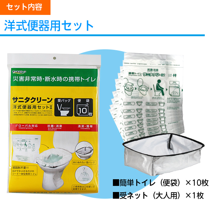 (8026-6088)災害用携帯トイレ　サニタクリーン　洋式便器用セット　簡単トイレ10枚+受ネット　1セット-サイフクオンライン