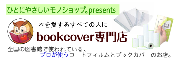 本に合ったフィルムの選び方 ブックカバーjp