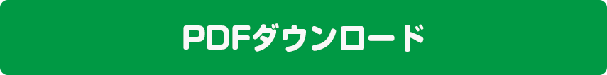 貼り方説明書PDFダウンロード