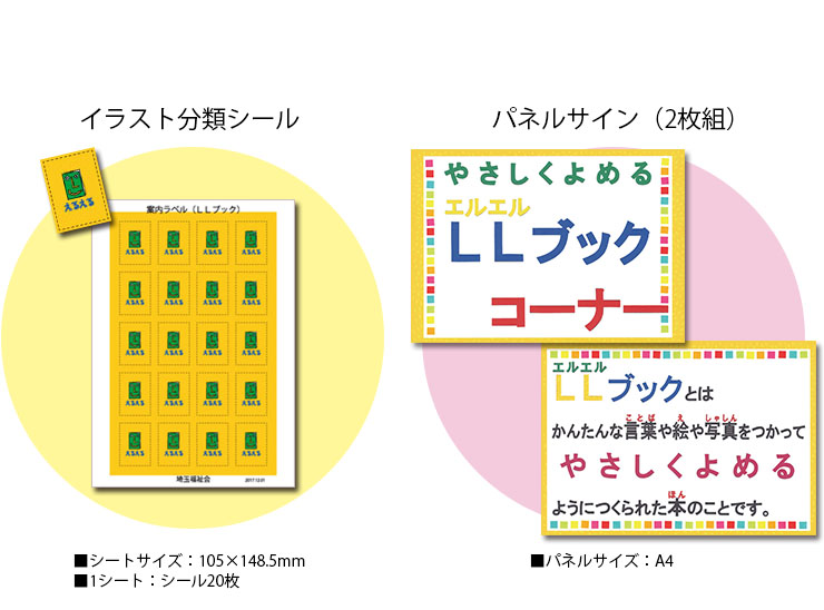 埼玉福祉会 Llブック用イラスト分類シール請求フォーム