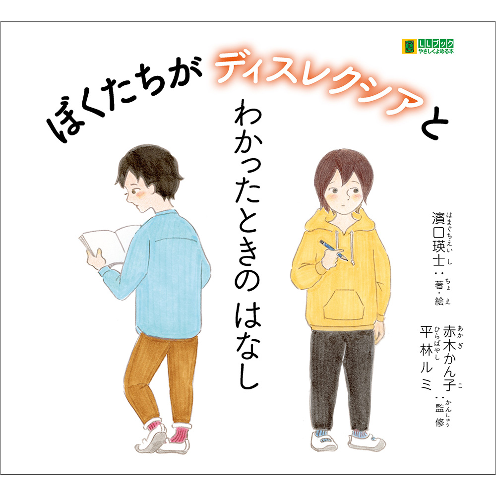ぼくたちがディスレクシアとわかったときのはなし