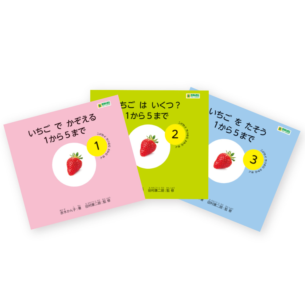 いちばんはじめのかずのほん　1～3巻セット