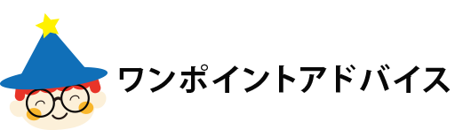 ワンポイントアドバイス